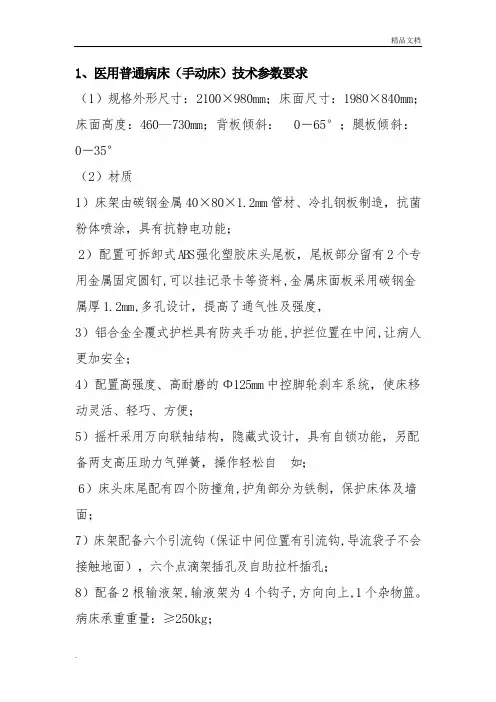 医用普通病床(手动床)技术参数要求