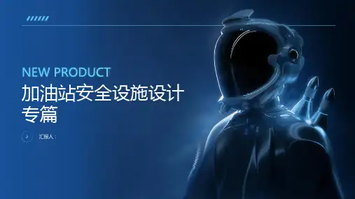 加油站安全设施设计专篇