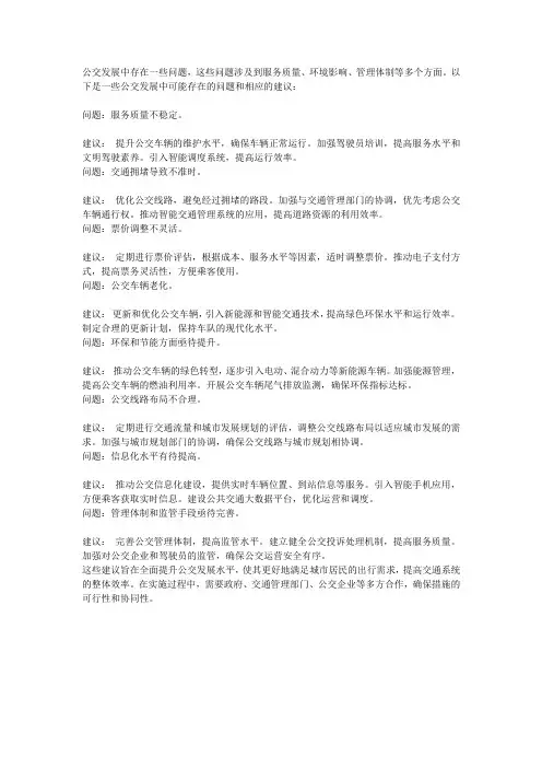 公交发展的问题和建议