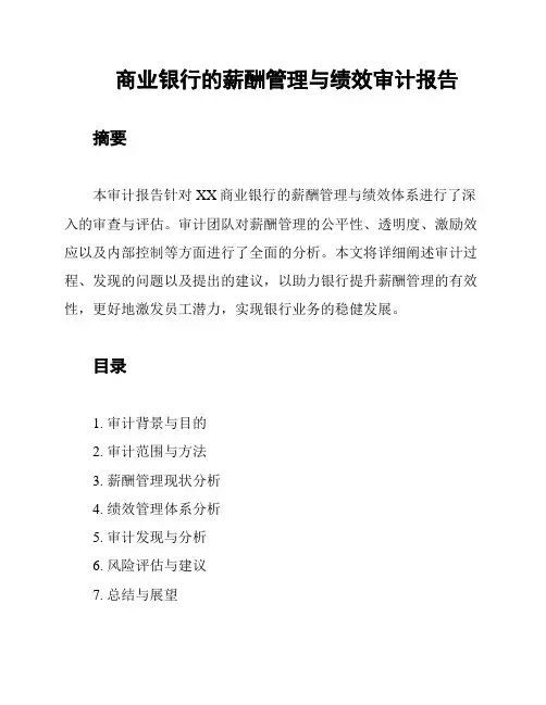 商业银行的薪酬管理与绩效审计报告