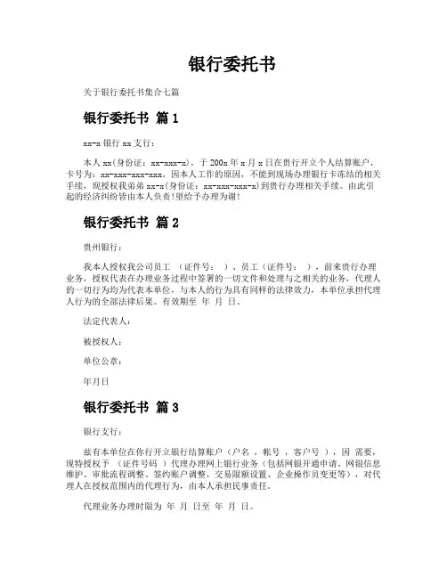 银行委托书