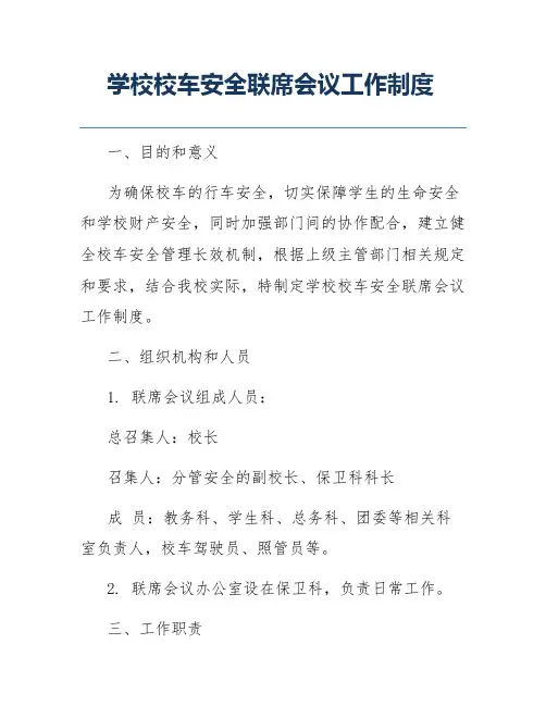 学校校车安全联席会议工作制度