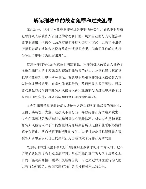 解读刑法中的故意犯罪和过失犯罪