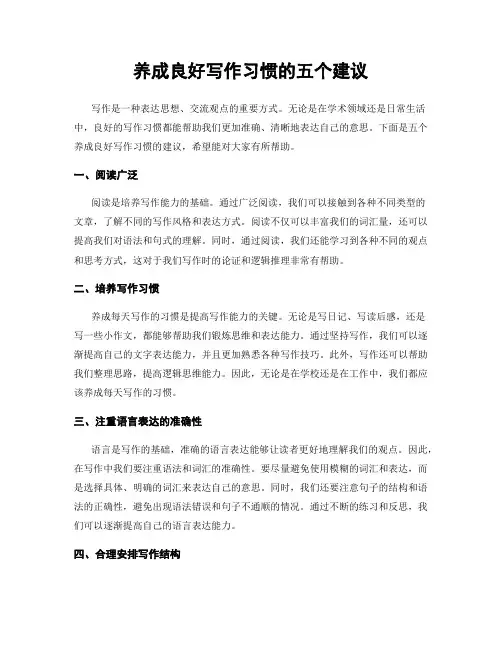 养成良好写作习惯的五个建议