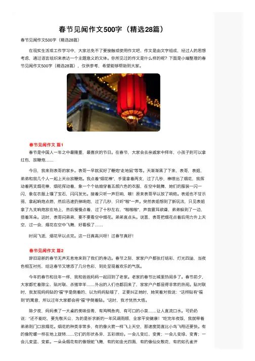 春节见闻作文500字（精选28篇）