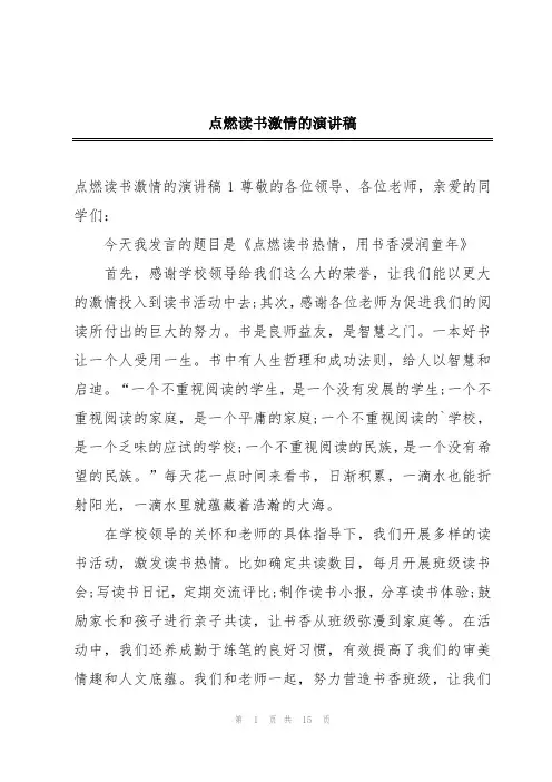 点燃读书激情的演讲稿