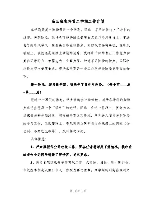 高三班主任第二学期工作计划（四篇）