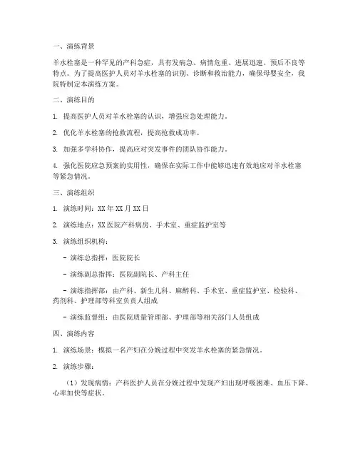 羊水栓塞的应急预案演练