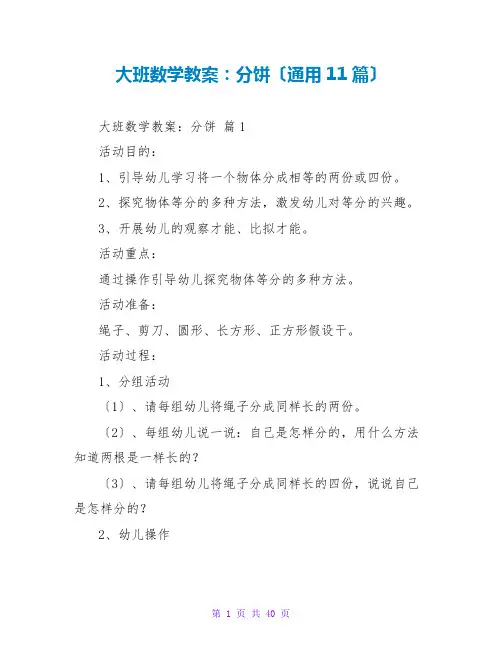 大班数学教案：分饼(通用11篇)