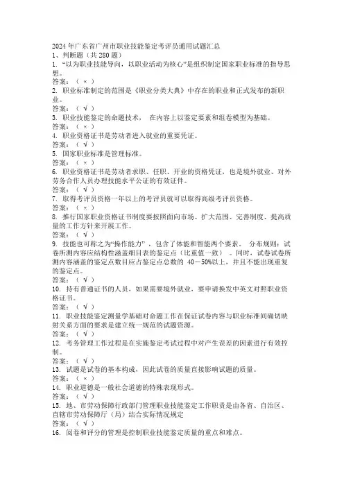 2024年广东省广州市职业技能鉴定考评员通用试题汇总