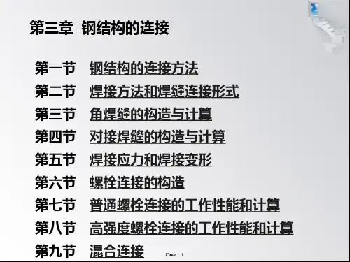 钢结构的连接