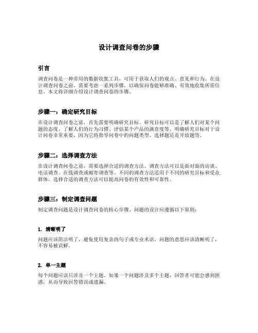 设计调查问卷的步骤