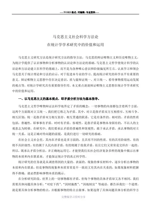 马克思主义社会科学方法论在统计学学术研究中的价值和运用
