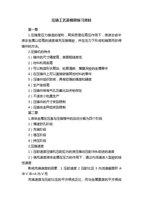 压铸工艺及模具复习资料