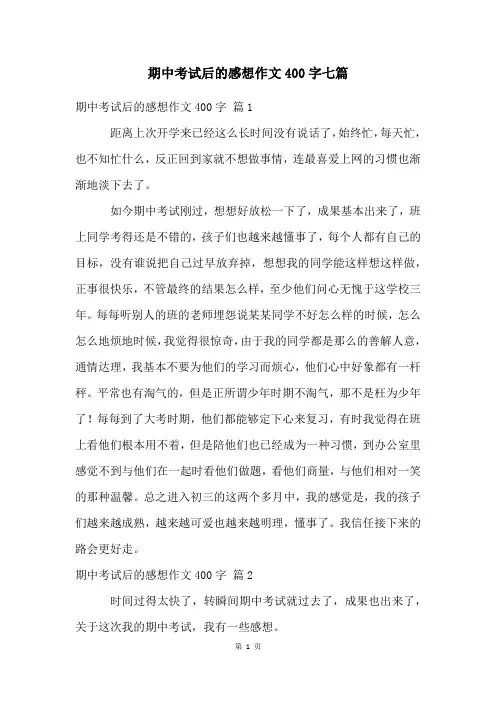 期中考试后的感想作文400字七篇