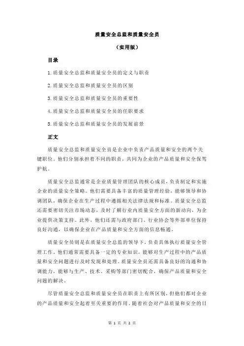 质量安全总监和质量安全员