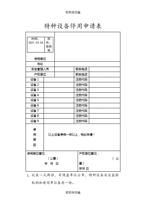 设备停用申请之欧阳地创编