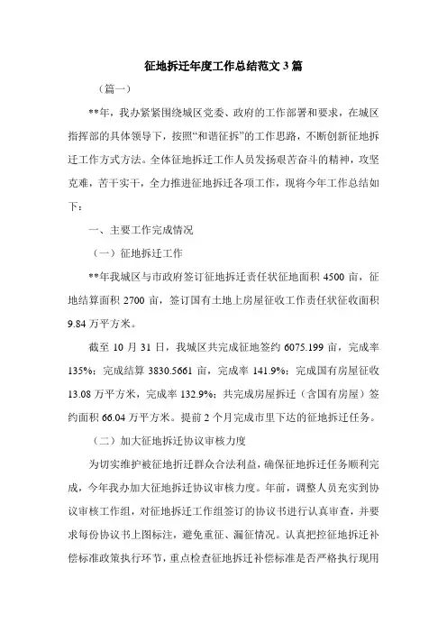征地拆迁年度工作总结范文3篇.doc
