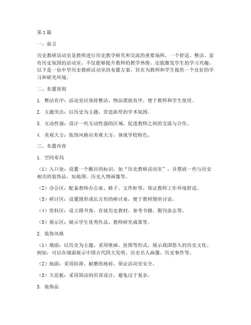 中学历史教研活动室布置(3篇)