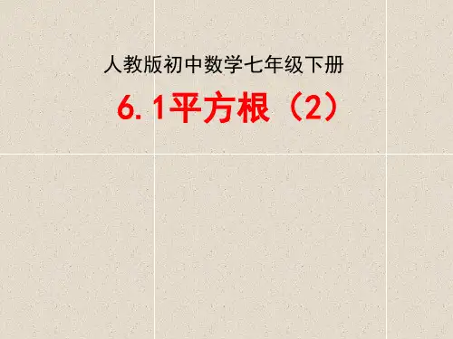 人教版初中数学七年级下册6.1平方根(2)(共20张PPT)