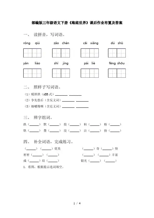 部编版三年级语文下册《海底世界》课后作业布置及答案