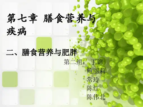 膳食营养与肥胖1