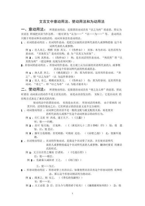 (完整版)文言文中意动用法、使动用法和为动用法