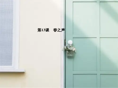 春之声PPT教学课件