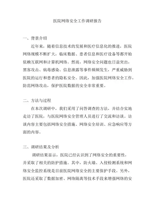 医院网络安全工作调研报告