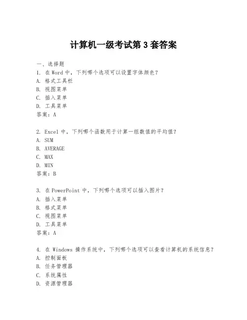 计算机一级考试第3套答案