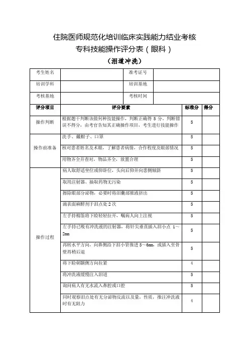 住院医师规范化培训临床实践能力结业考核专科技能操作评分表(眼科)泪道冲洗