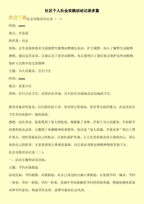 社区个人社会实践活动记录多篇