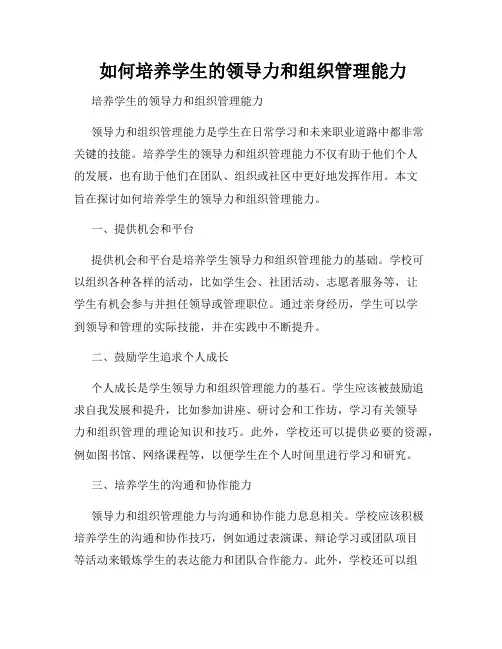  如何培养学生的领导力和组织管理能力