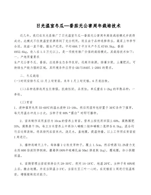 日光温室冬瓜—番茄无公害周年栽培技术