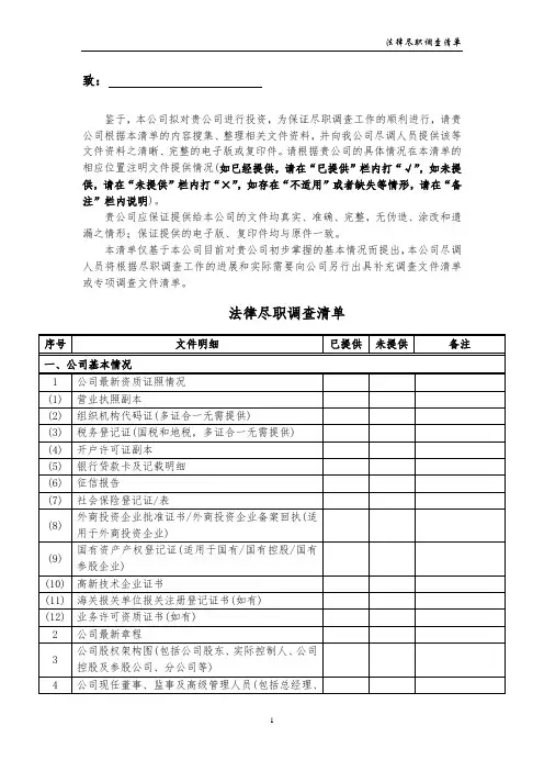 私募股权基金投资法律尽职调查清单(模板)