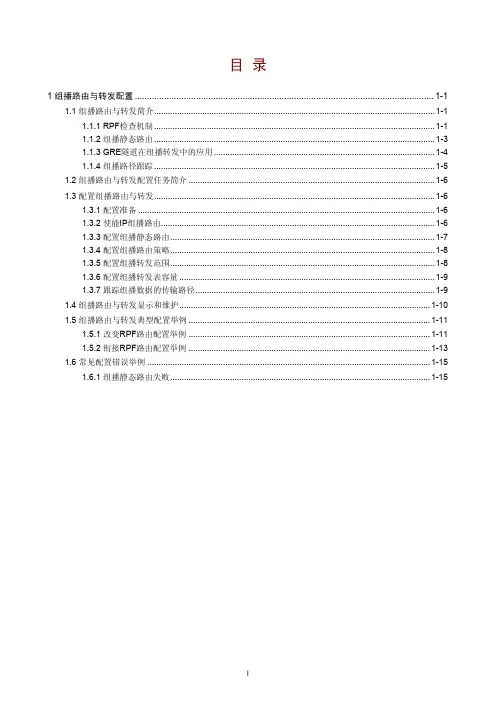 组播路由与转发配置-h3c