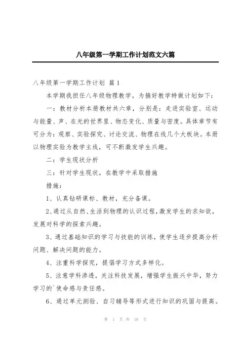 八年级第一学期工作计划范文六篇