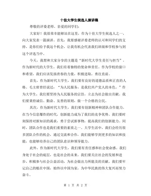十佳大学生候选人演讲稿