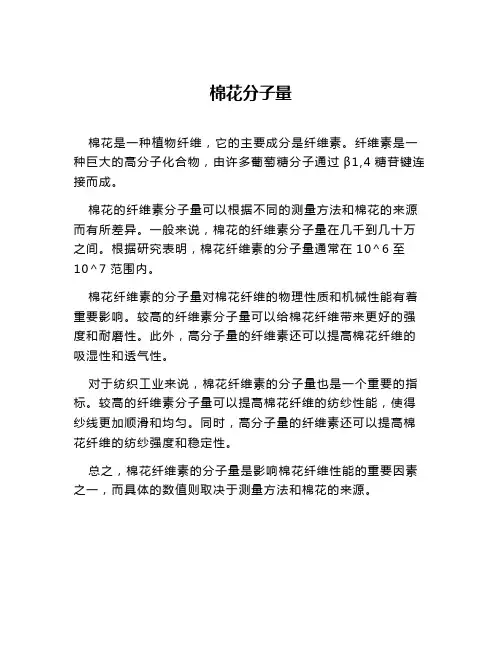 棉花分子量