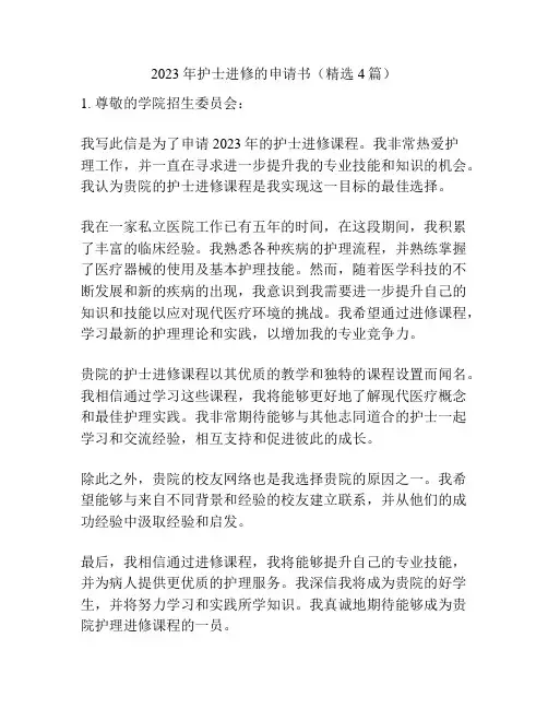 2023年护士进修的申请书(精选4篇)