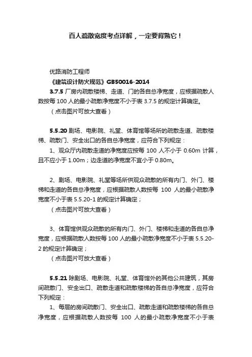 百人疏散宽度考点详解，一定要背熟它！