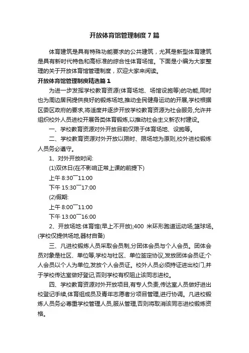 开放体育馆管理制度7篇