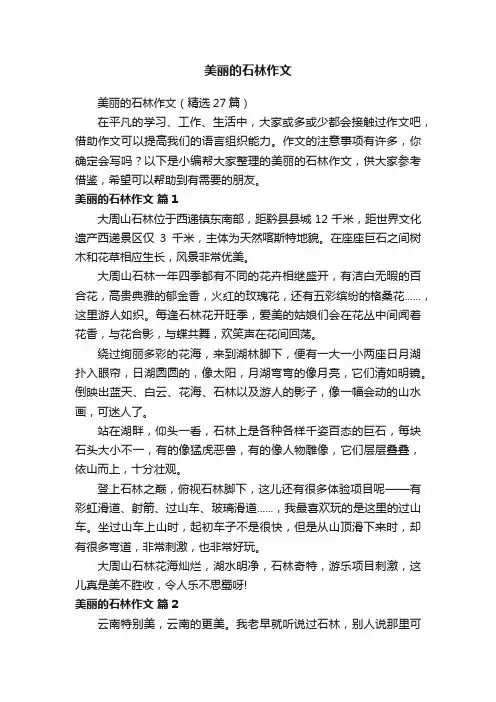 美丽的石林作文（精选27篇）
