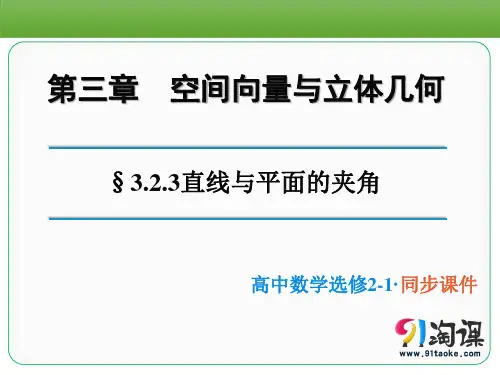 课件2：3.2.3直线与平面的夹角