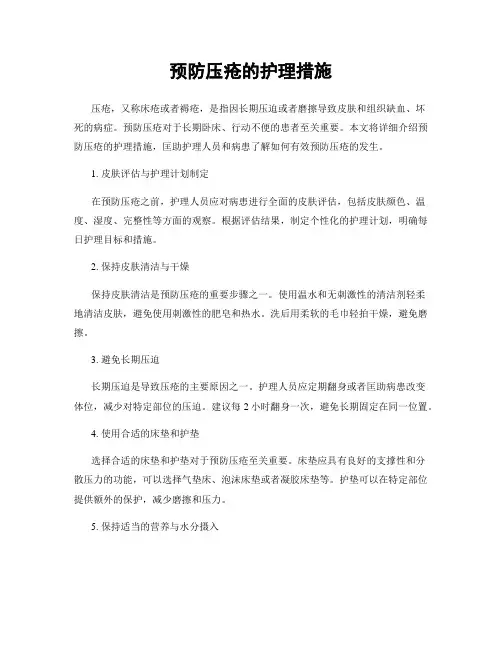 预防压疮的护理措施