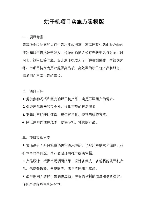 烘干机项目实施方案模版