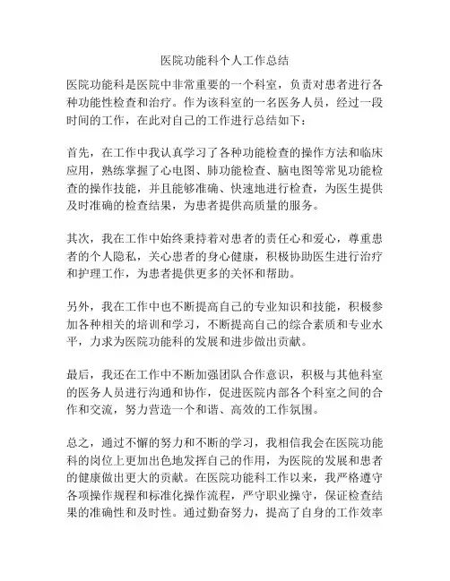 医院功能科个人工作总结