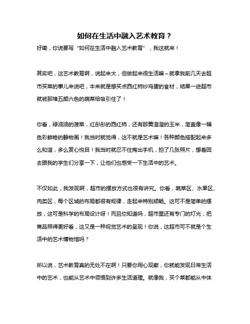 如何在生活中融入艺术教育？