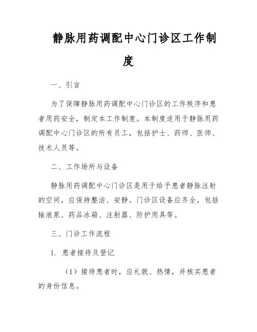 静脉用药调配中心门诊区工作制度