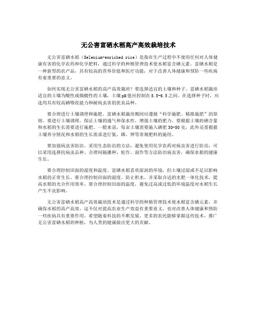 无公害富硒水稻高产高效栽培技术